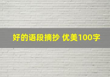 好的语段摘抄 优美100字